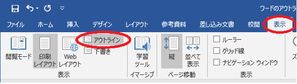 wordアウトラインへの行き方